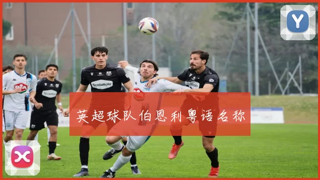 英超球队伯恩利粤语名称