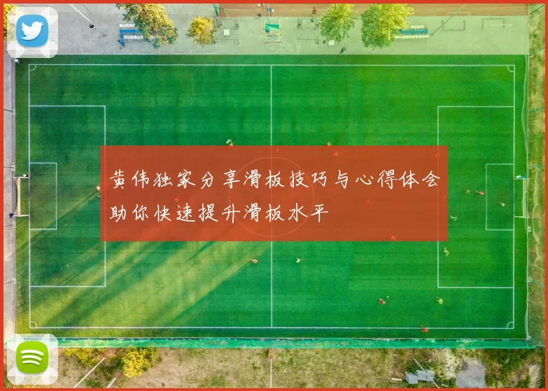 黄伟独家分享滑板技巧与心得体会助你快速提升滑板水平