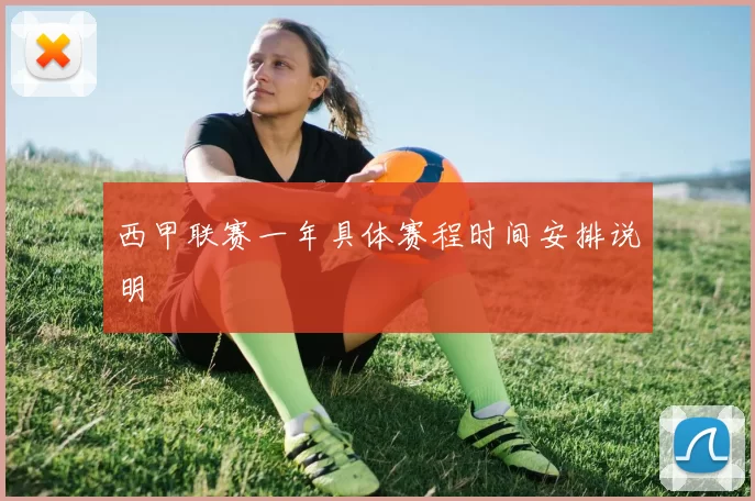西甲联赛一年具体赛程时间安排说明