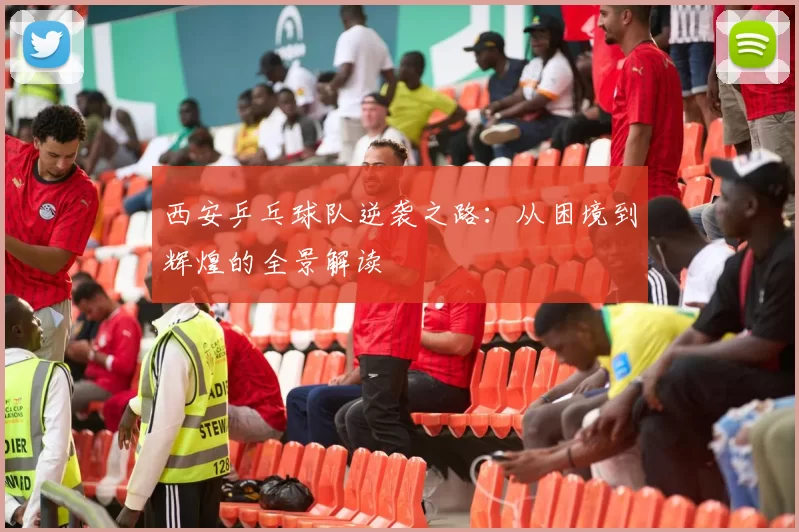 西安乒乓球队逆袭之路：从困境到辉煌的全景解读