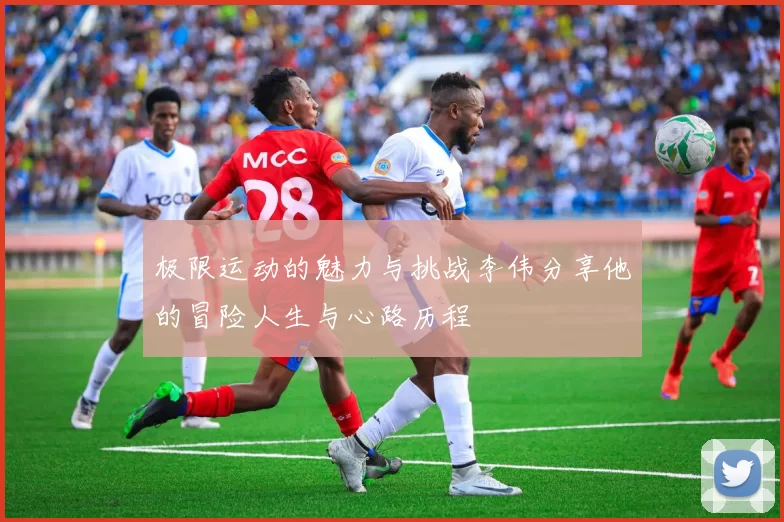 极限运动的魅力与挑战李伟分享他的冒险人生与心路历程