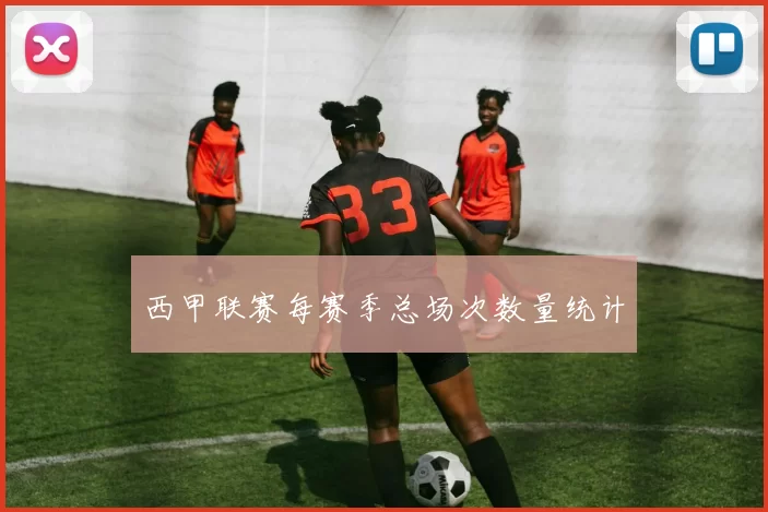 西甲联赛每赛季总场次数量统计