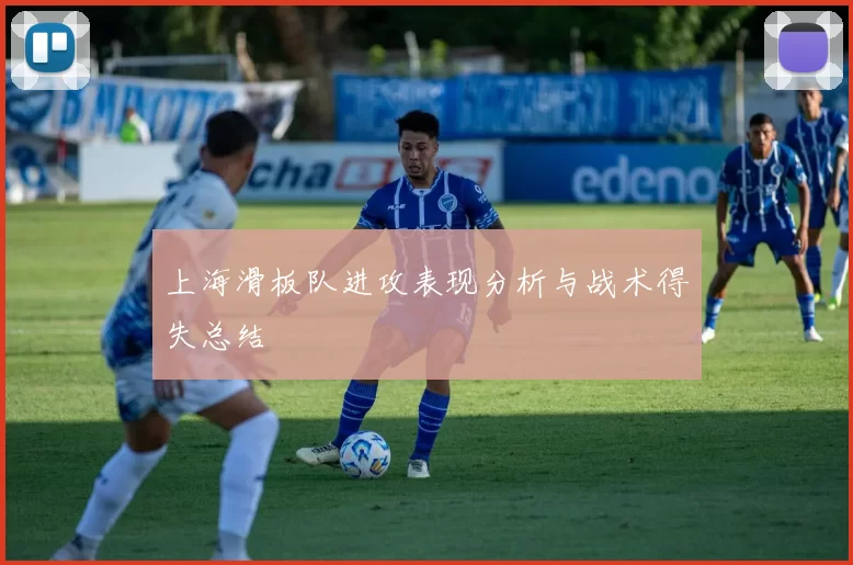 上海滑板队进攻表现分析与战术得失总结