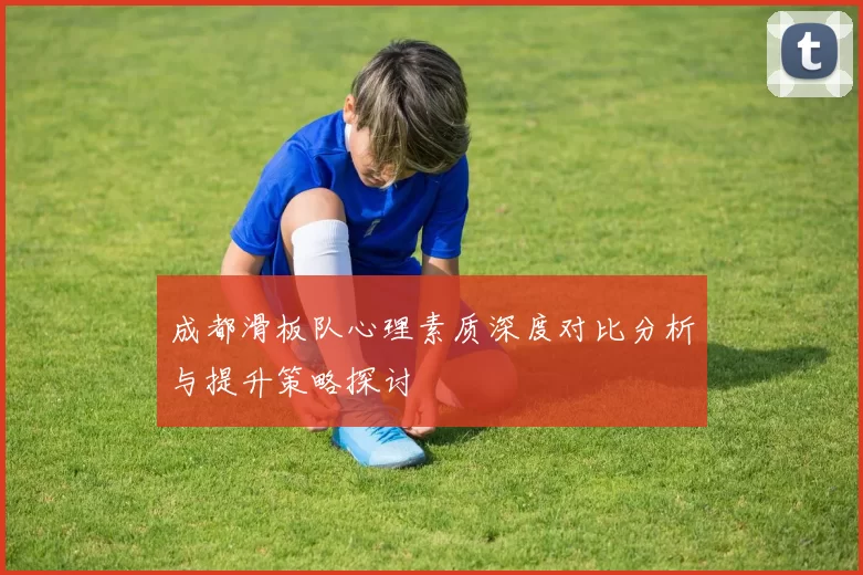 成都滑板队心理素质深度对比分析与提升策略探讨