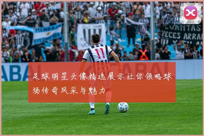 足球明星头像精选展示让你领略球场传奇风采与魅力