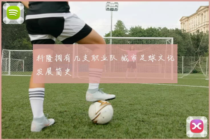 科隆拥有几支职业队 城市足球文化发展简史