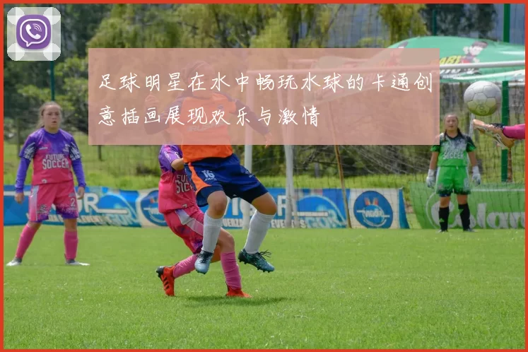 足球明星在水中畅玩水球的卡通创意插画展现欢乐与激情