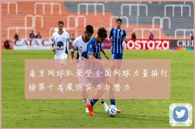 南京网球队荣登全国网球力量排行榜第十名展现实力与潜力