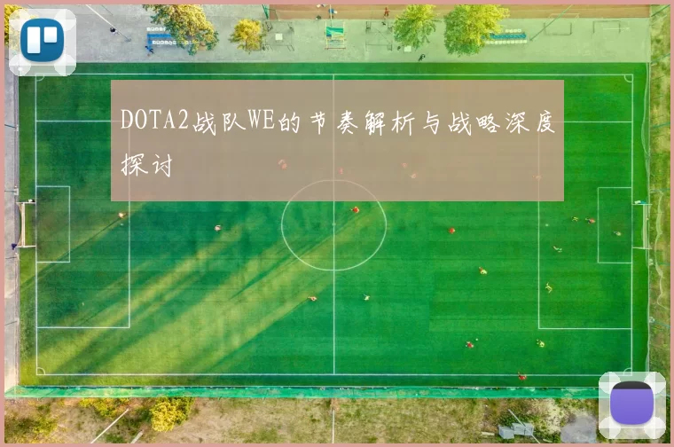 DOTA2战队WE的节奏解析与战略深度探讨