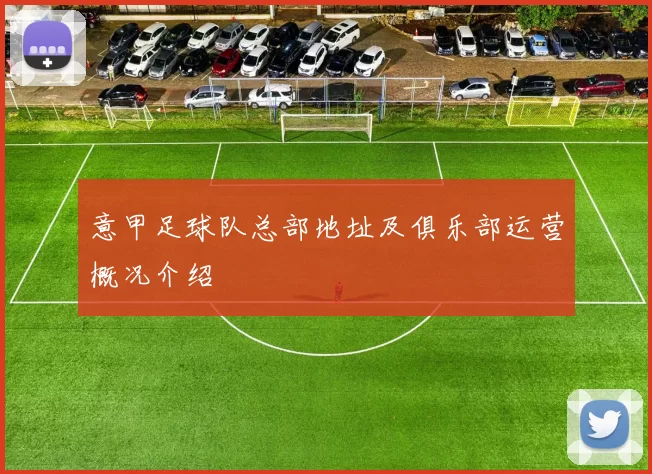 意甲足球队总部地址及俱乐部运营概况介绍