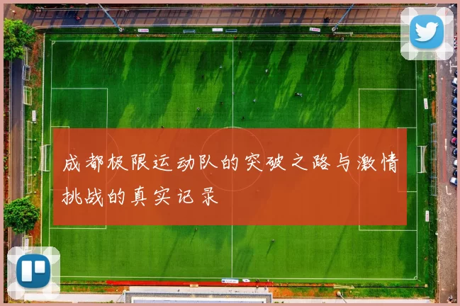 成都极限运动队的突破之路与激情挑战的真实记录