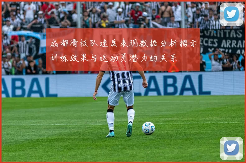 成都滑板队速度表现数据分析揭示训练效果与运动员潜力的关系