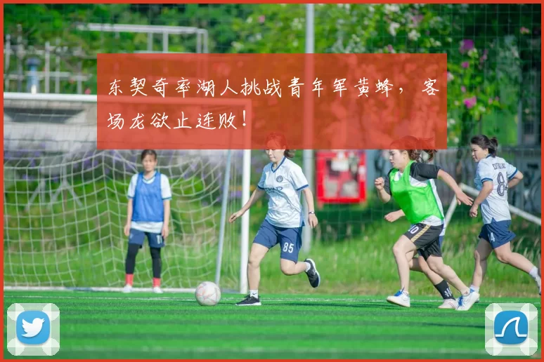 东契奇率湖人挑战青年军黄蜂，客场龙欲止连败！
