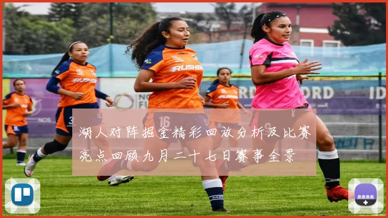 湖人对阵掘金精彩回放分析及比赛亮点回顾九月二十七日赛事全景