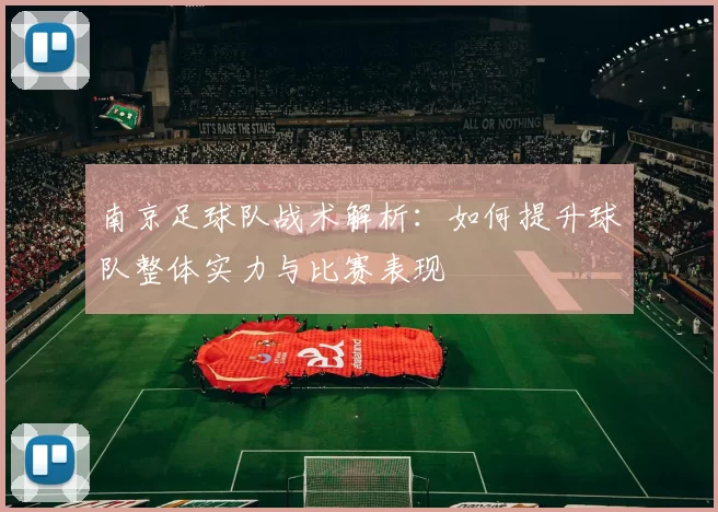 南京足球队战术解析：如何提升球队整体实力与比赛表现
