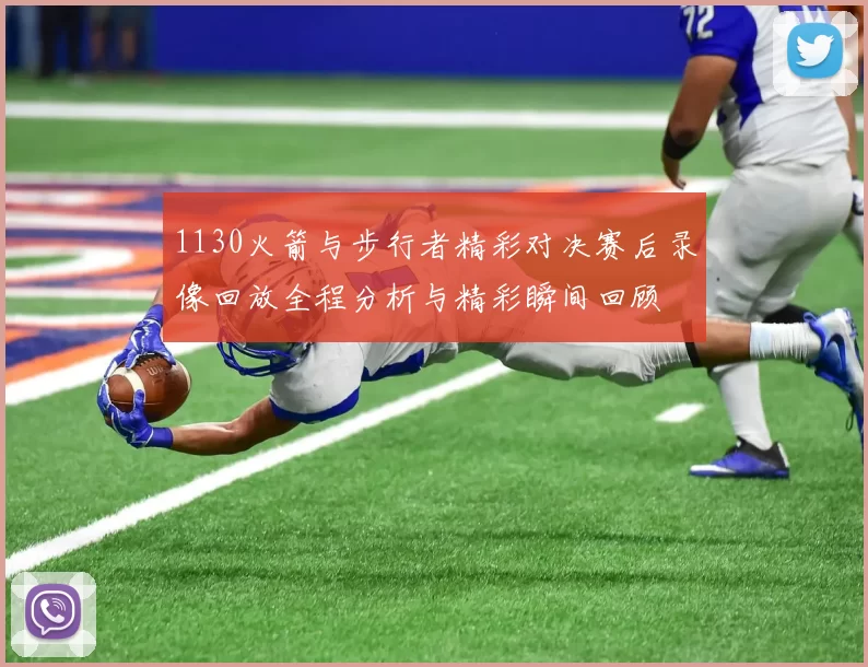 1130火箭与步行者精彩对决赛后录像回放全程分析与精彩瞬间回顾
