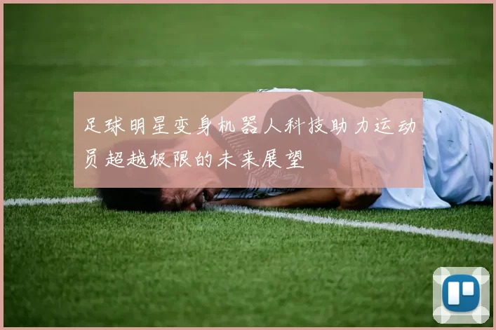 足球明星变身机器人科技助力运动员超越极限的未来展望