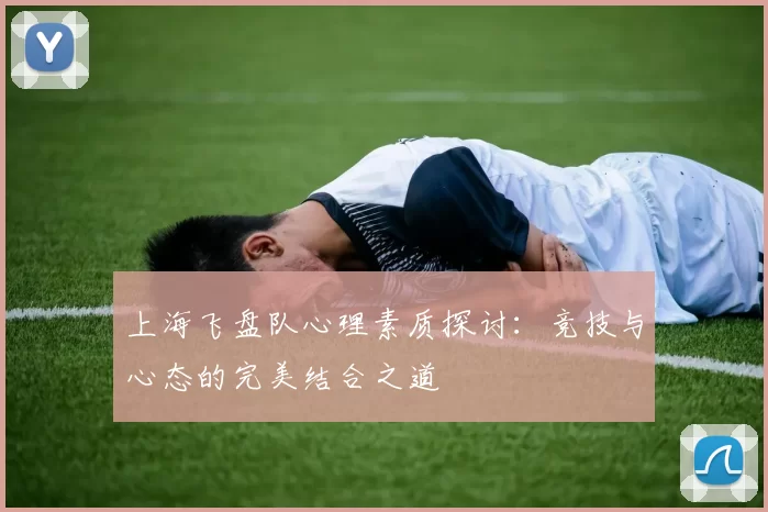 上海飞盘队心理素质探讨：竞技与心态的完美结合之道