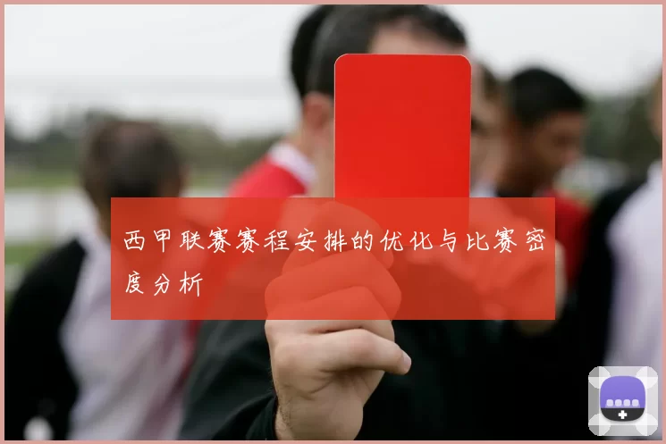 西甲联赛赛程安排的优化与比赛密度分析
