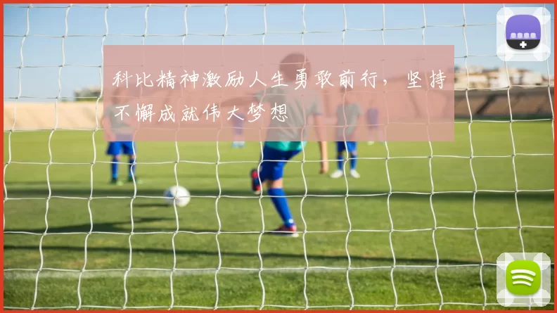 科比精神激励人生勇敢前行，坚持不懈成就伟大梦想