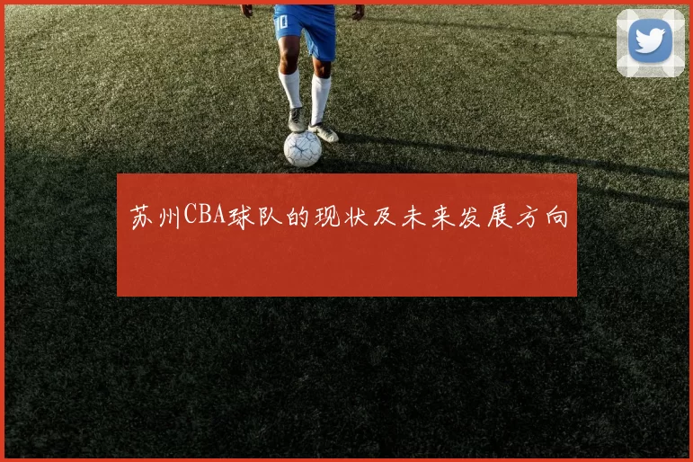 苏州CBA球队的现状及未来发展方向