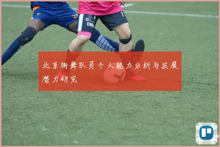 北京街舞队员个人能力分析与发展潜力研究