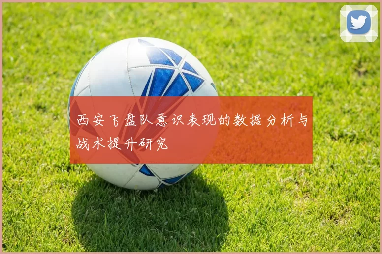 西安飞盘队意识表现的数据分析与战术提升研究
