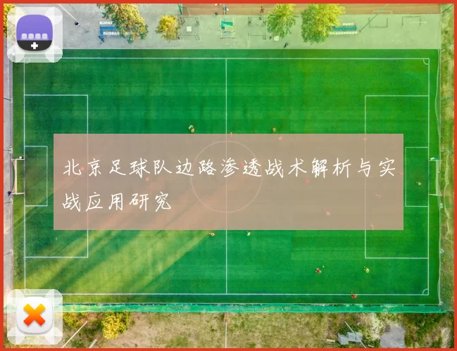 北京足球队边路渗透战术解析与实战应用研究
