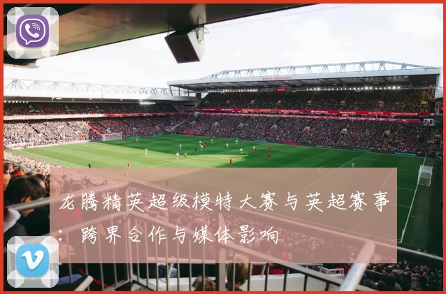 龙腾精英超级模特大赛与英超赛事：跨界合作与媒体影响
