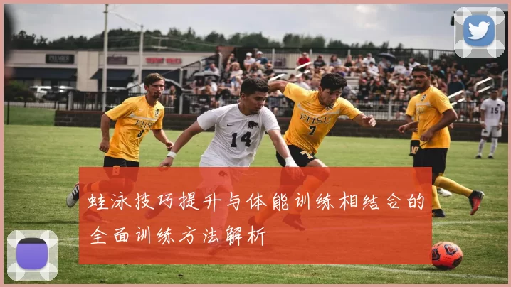 蛙泳技巧提升与体能训练相结合的全面训练方法解析