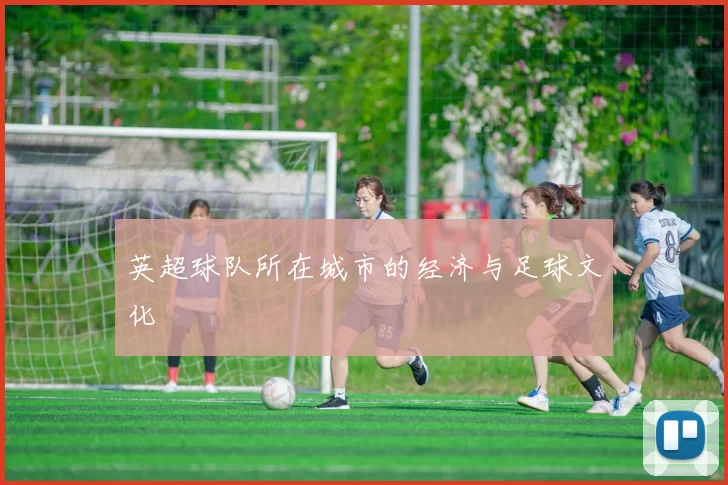 英超球队所在城市的经济与足球文化