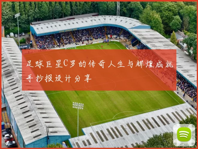 足球巨星C罗的传奇人生与辉煌成就手抄报设计分享