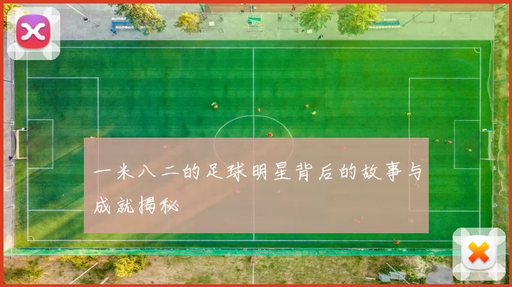 一米八二的足球明星背后的故事与成就揭秘