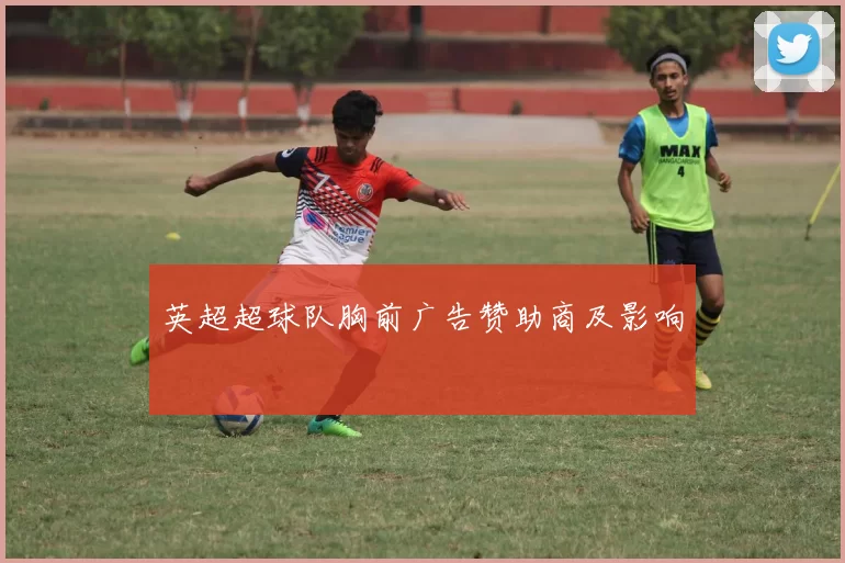 英超超球队胸前广告赞助商及影响